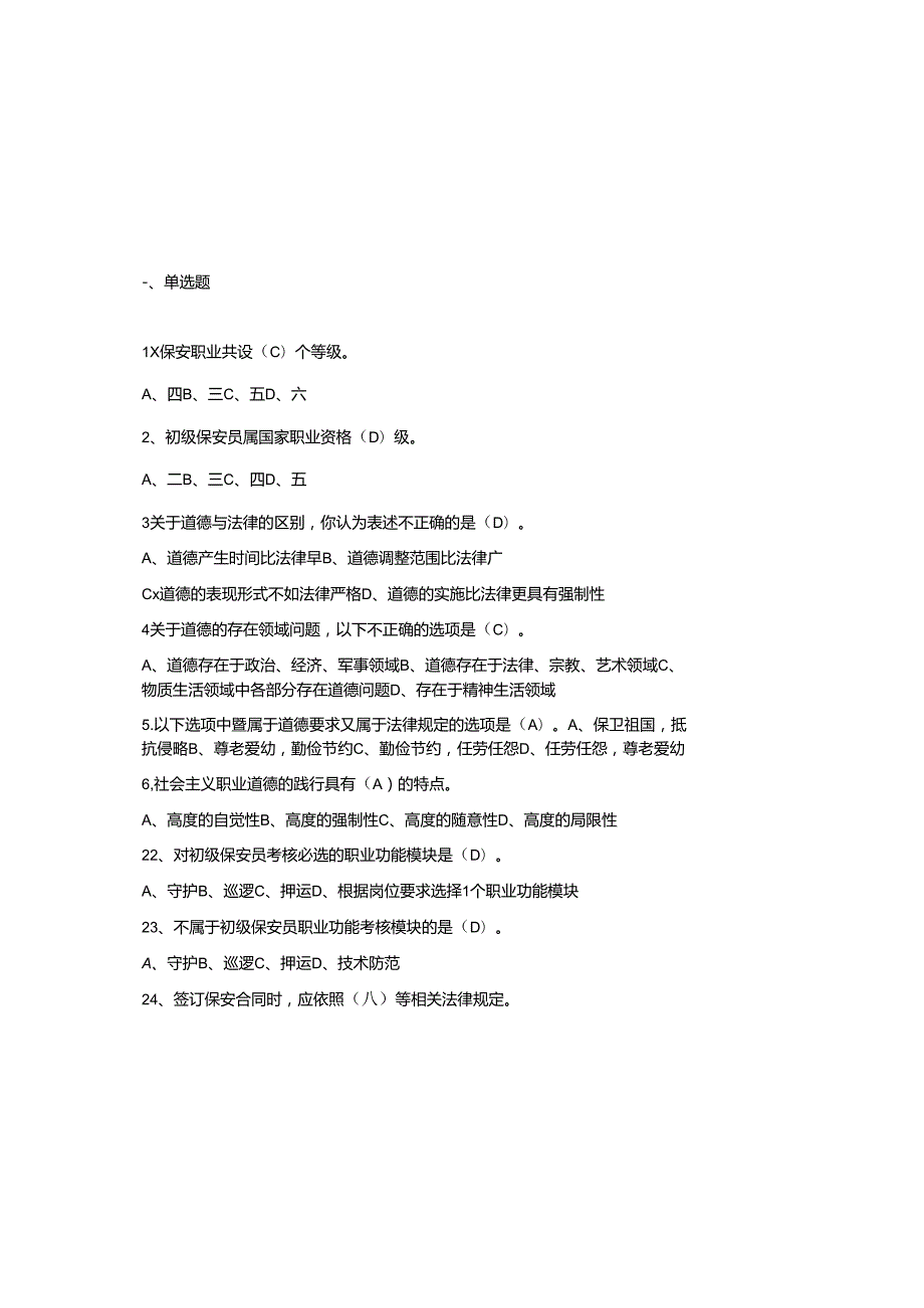 2025年初级保安员考试题库与参考答案.docx_第2页