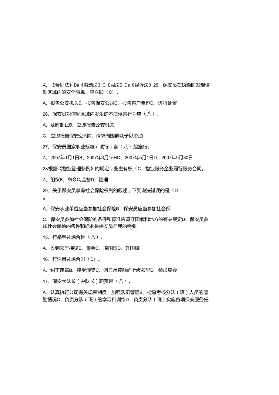 2025年初级保安员考试题库与参考答案.docx_第3页