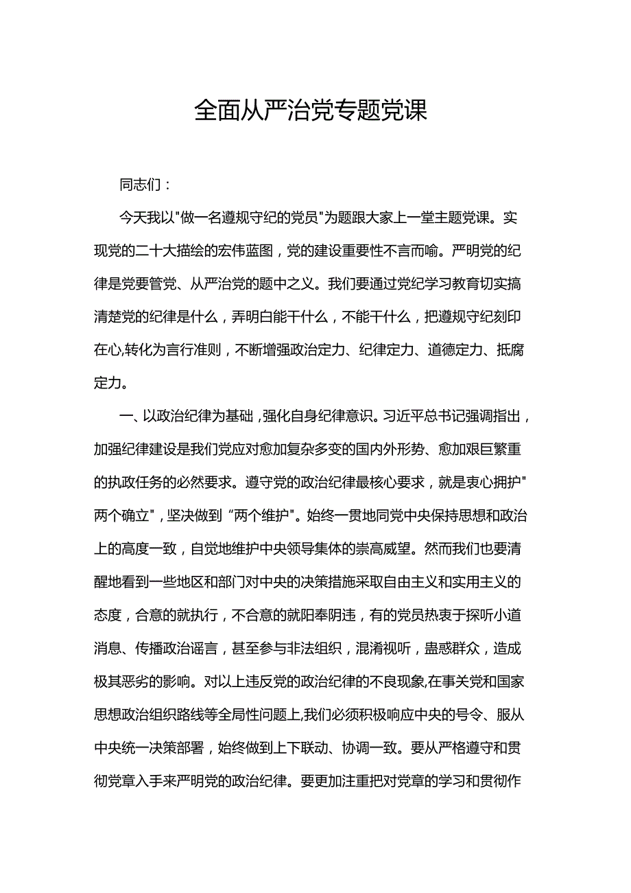 全面从严治党专题党课.docx_第1页