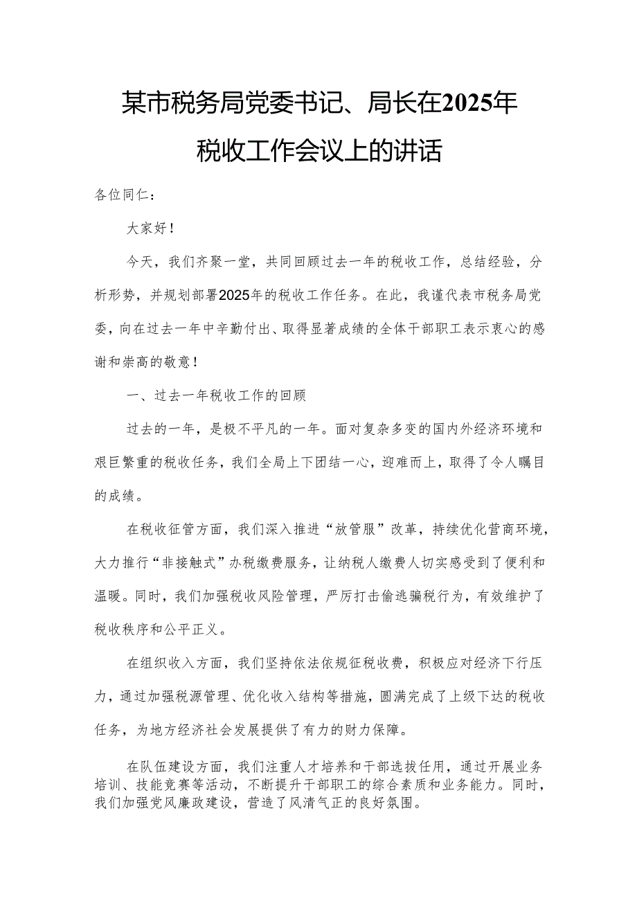 某市税务局党委书记、局长在2025年税收工作会议上的讲话.docx_第1页