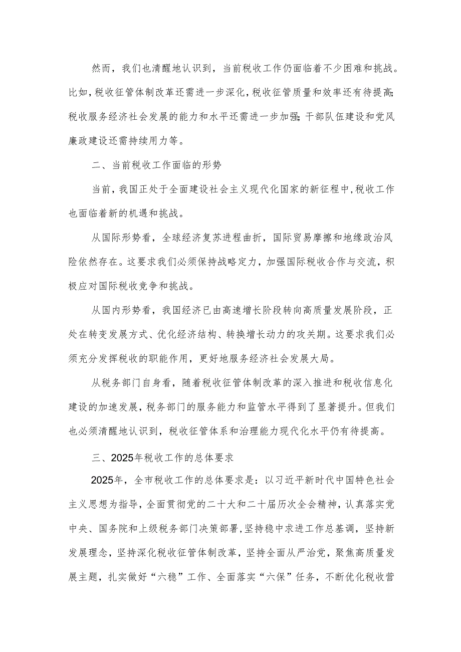 某市税务局党委书记、局长在2025年税收工作会议上的讲话.docx_第2页