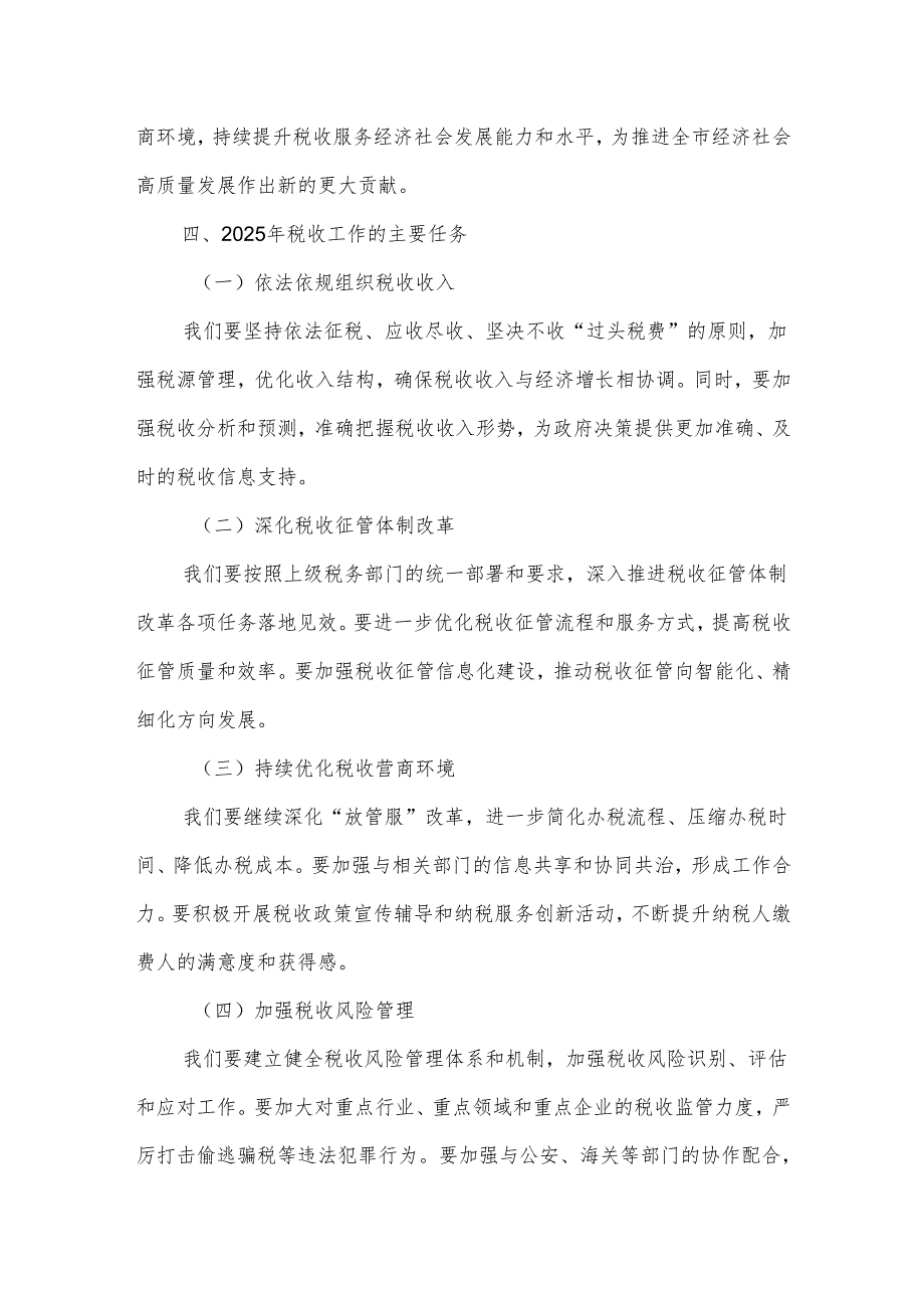 某市税务局党委书记、局长在2025年税收工作会议上的讲话.docx_第3页