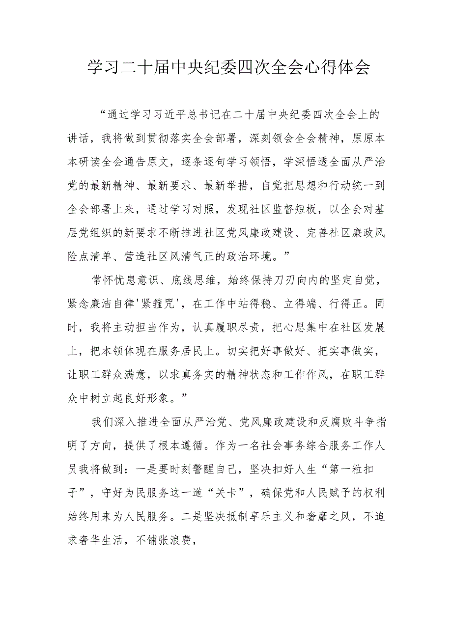 学习《二十中央纪委四次全会》心得体会 汇编15份.docx_第1页