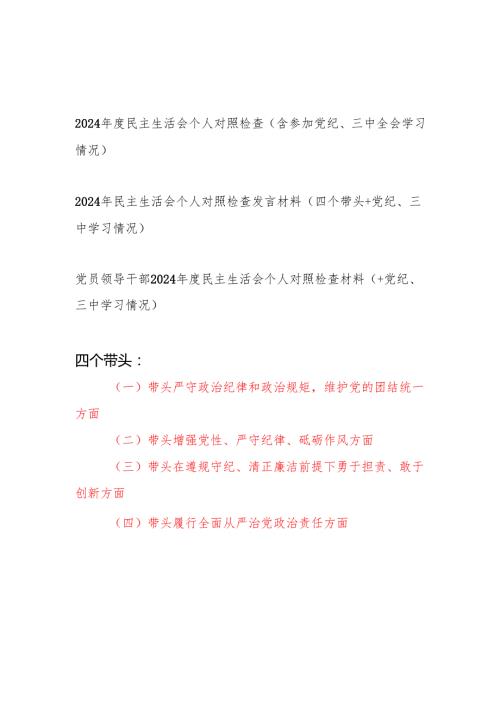 2024民主组织生活会四个带头个人对照检查材料3篇（含参加党纪、三中全会学习情况）.docx