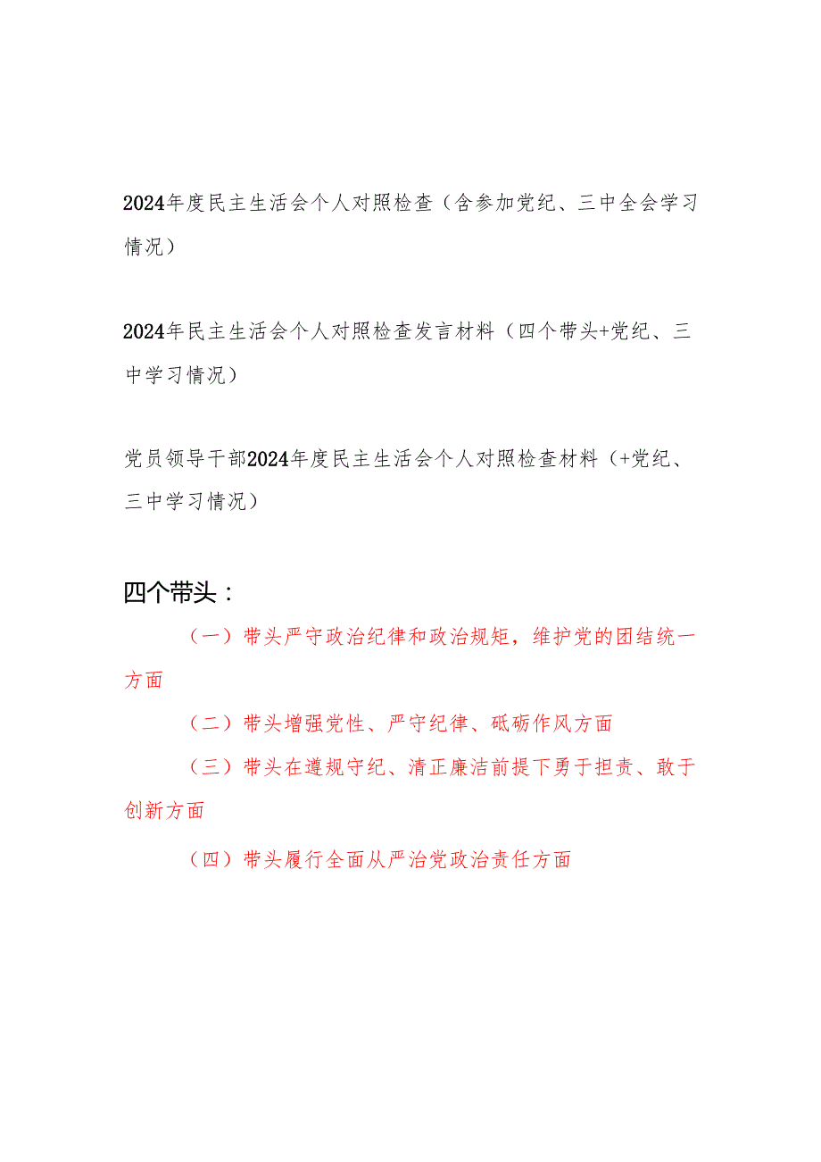 2024民主组织生活会四个带头个人对照检查材料3篇（含参加党纪、三中全会学习情况）.docx_第1页
