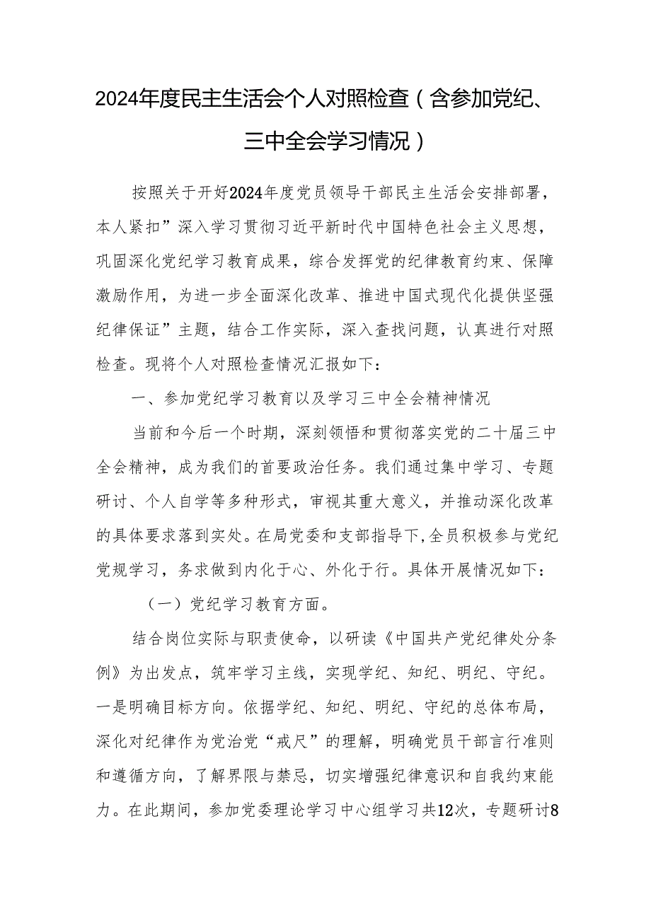 2024民主组织生活会四个带头个人对照检查材料3篇（含参加党纪、三中全会学习情况）.docx_第2页