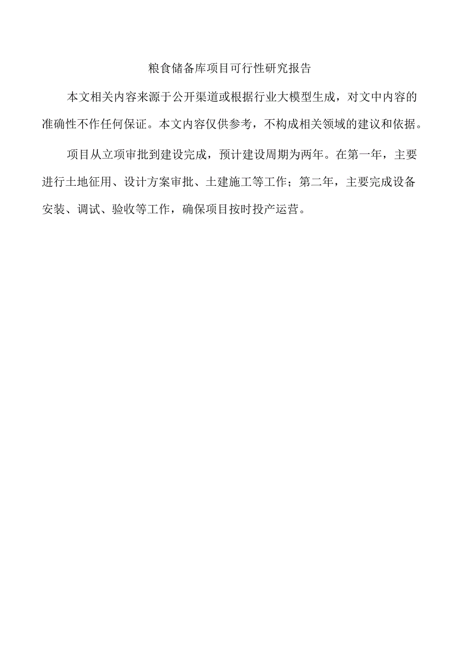粮食储备库项目可行性研究报告.docx_第1页