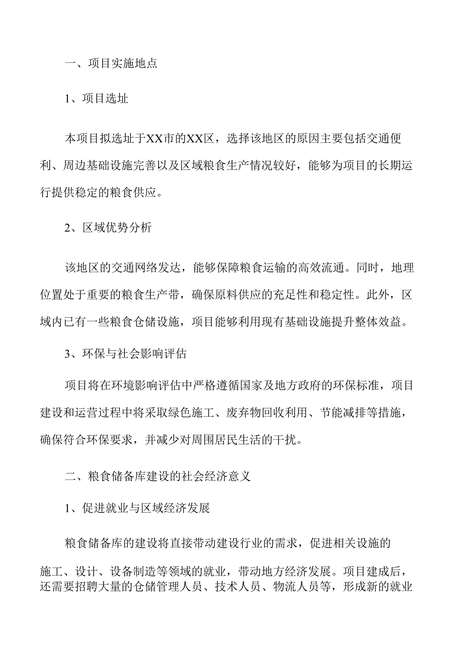 粮食储备库项目可行性研究报告.docx_第3页
