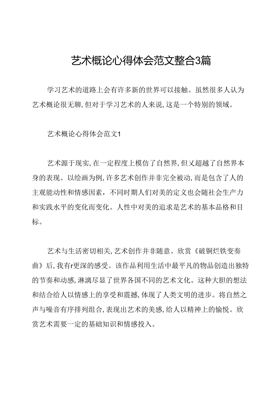 艺术概论心得体会范文整合3篇.docx_第1页