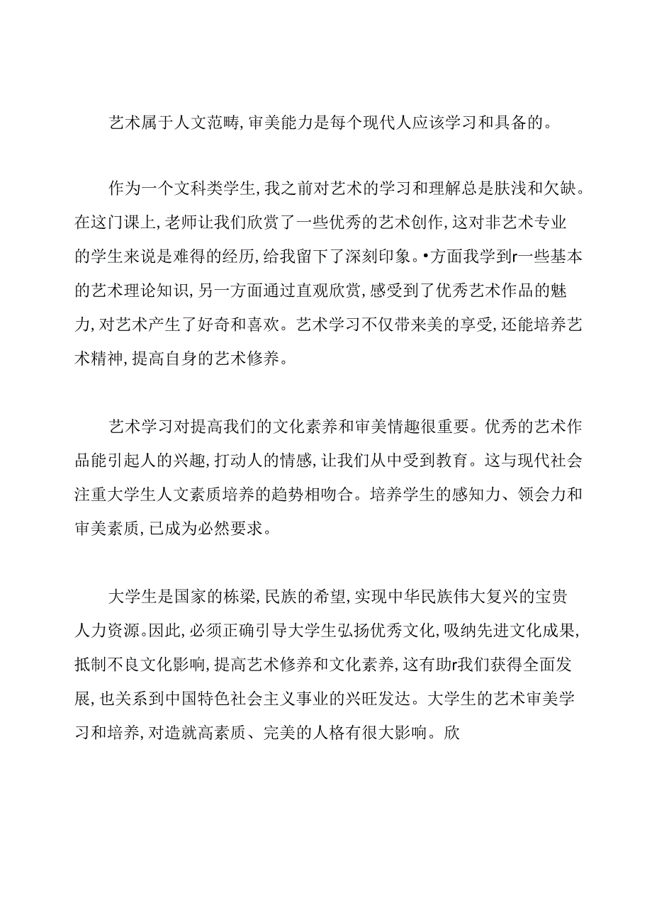 艺术概论心得体会范文整合3篇.docx_第2页