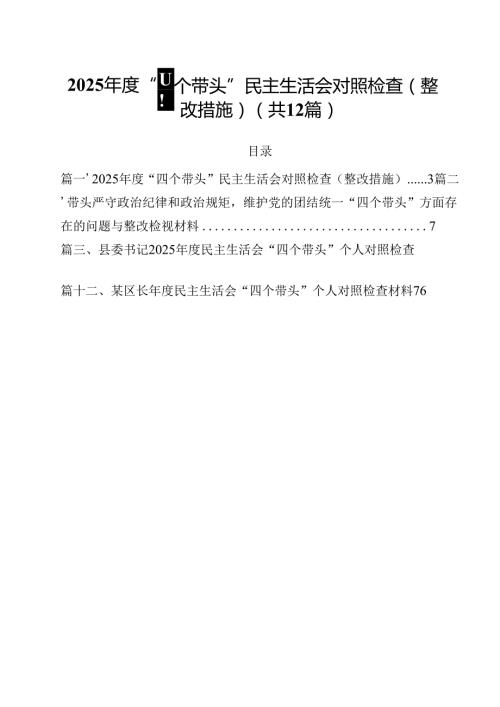 2025“四个带头”民主生活会对照检查（整改措施）12篇（详细版）.docx