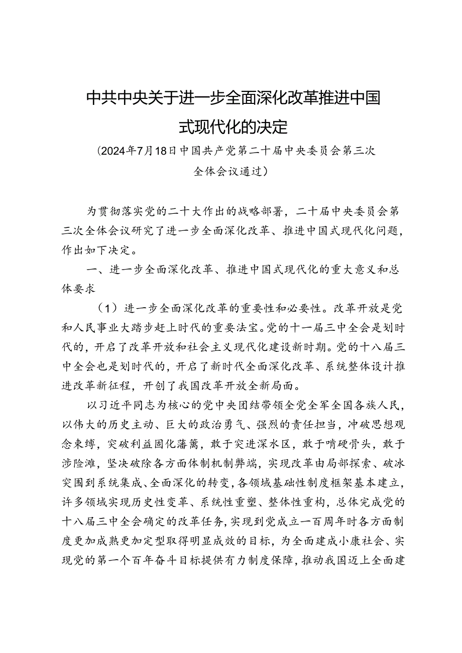 《中共中央关于进一步全面深化改革 推进中国式现代化的决定》.docx_第1页