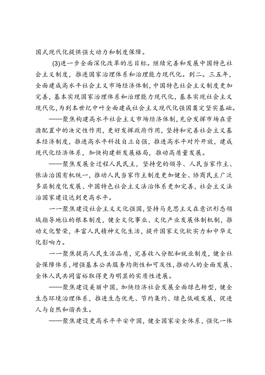 《中共中央关于进一步全面深化改革 推进中国式现代化的决定》.docx_第3页