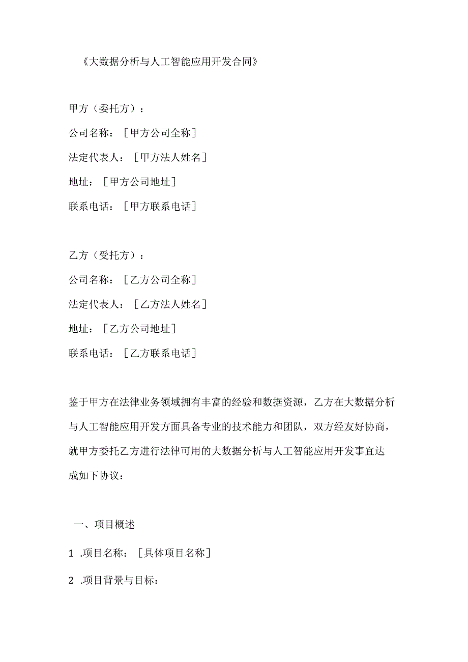 大数据分析与人工智能应用开发合同.docx_第1页