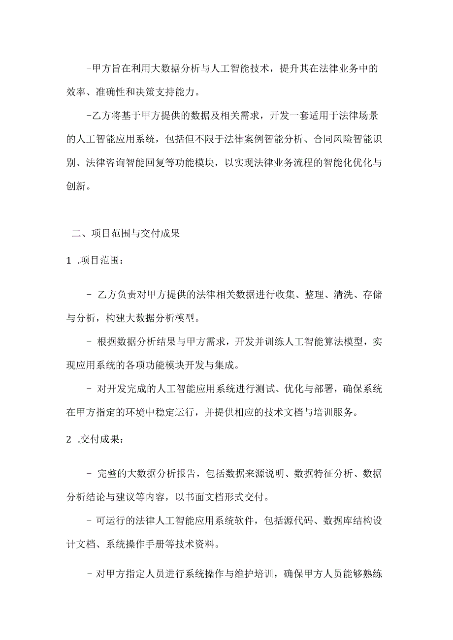 大数据分析与人工智能应用开发合同.docx_第2页