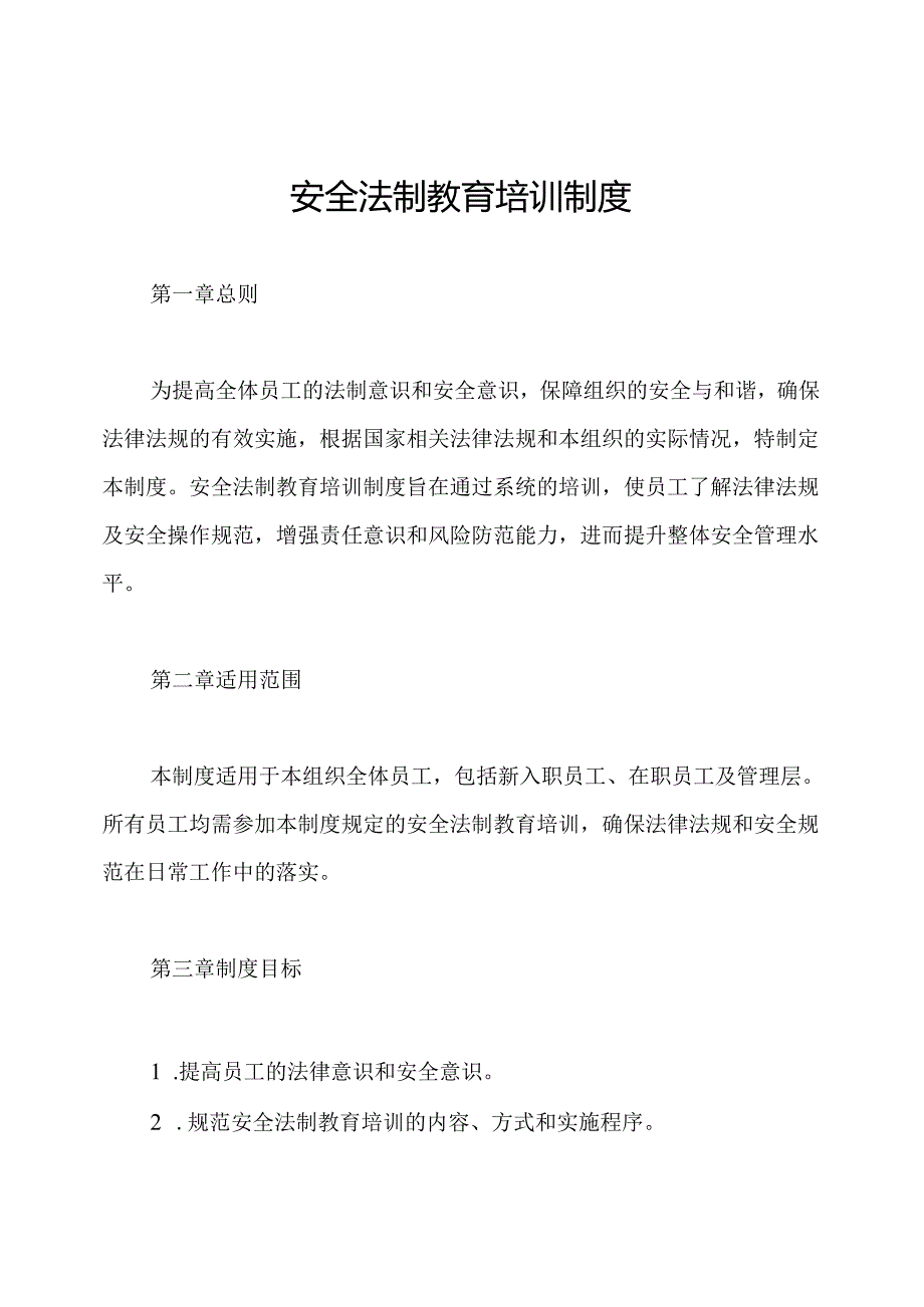 安全法制教育培训制度.docx_第1页