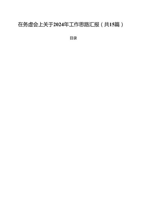 在务虚会上关于2024年工作思路汇报15篇（详细版）.docx