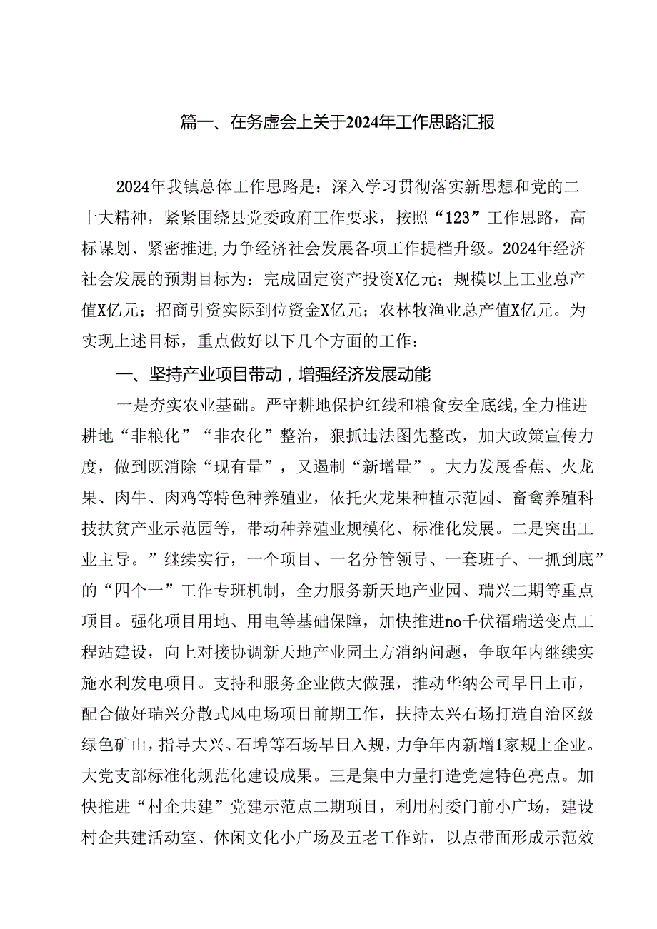 在务虚会上关于2024年工作思路汇报15篇（详细版）.docx_第2页