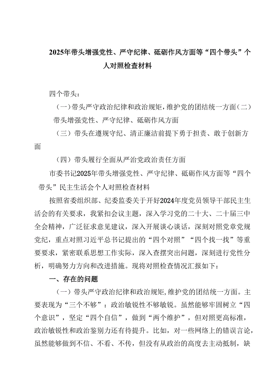 2025年带头增强党性、严守纪律、砥砺作风方面等“四个带头”个人对照检查材料(四篇).docx_第1页