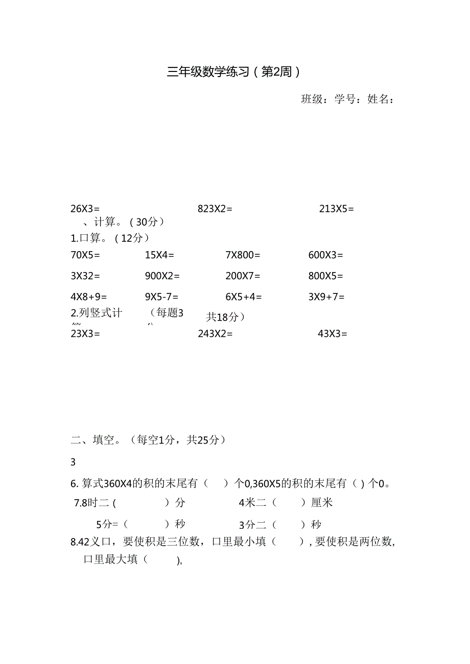 苏教版三年级上册第2周练习.docx_第1页