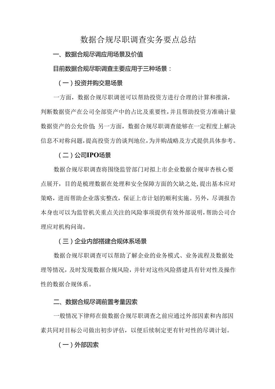 数据合规尽职调查实务要点总结.docx_第1页