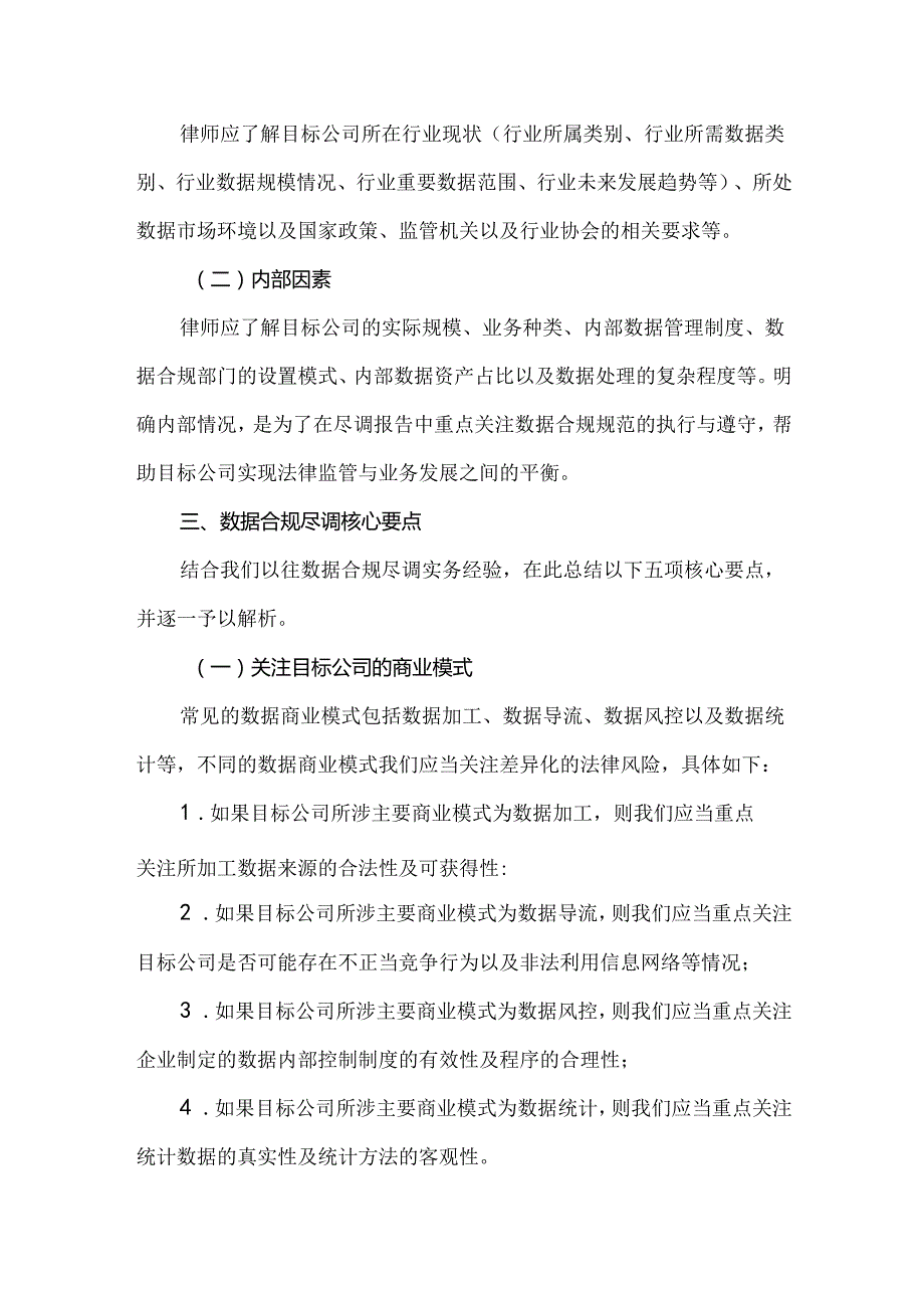 数据合规尽职调查实务要点总结.docx_第2页