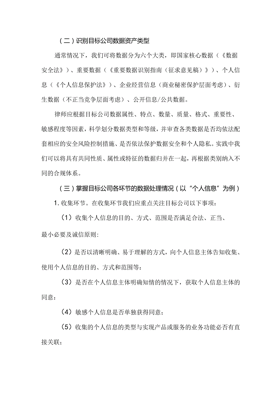 数据合规尽职调查实务要点总结.docx_第3页