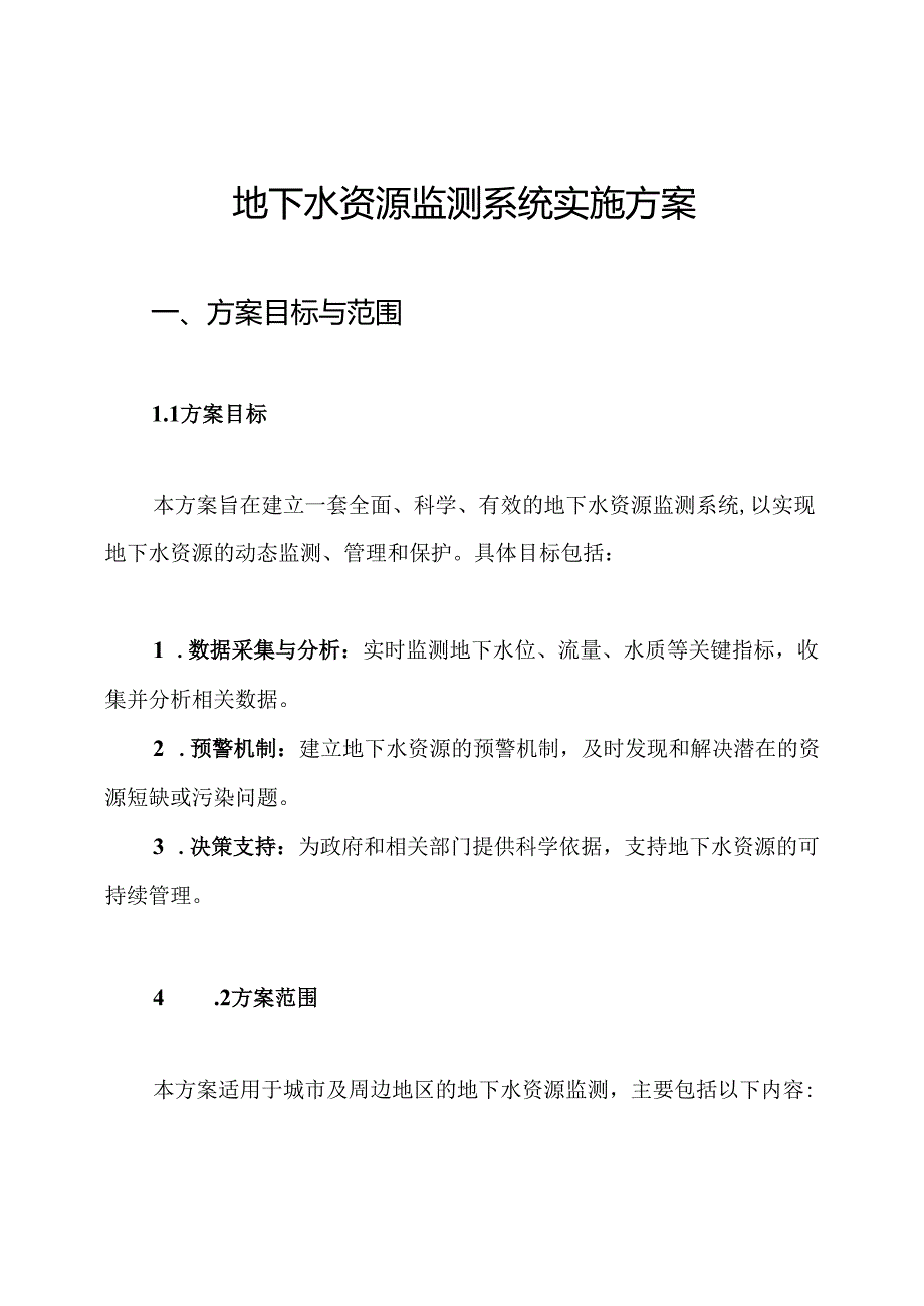 地下水资源监测系统实施方案.docx_第1页
