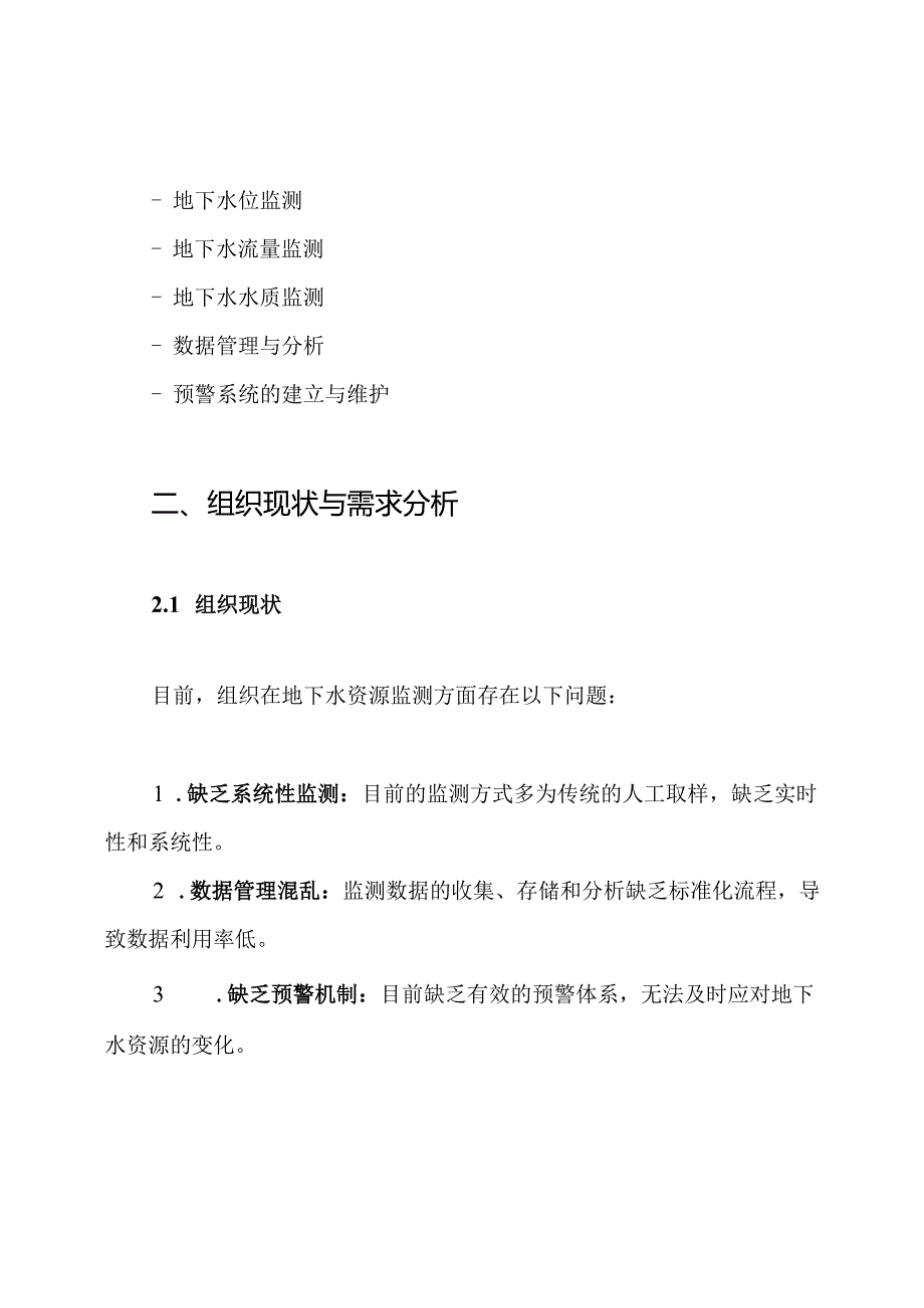 地下水资源监测系统实施方案.docx_第2页