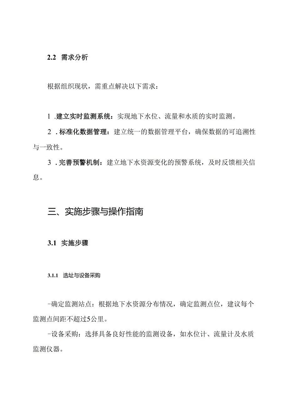 地下水资源监测系统实施方案.docx_第3页