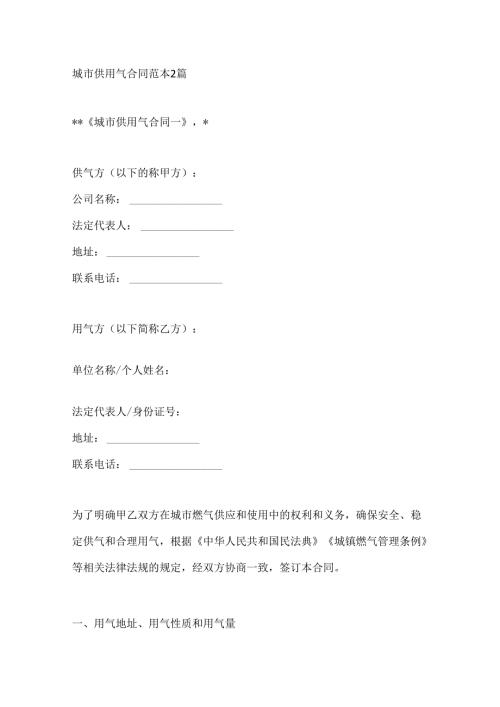 城市供用气合同范本2篇.docx