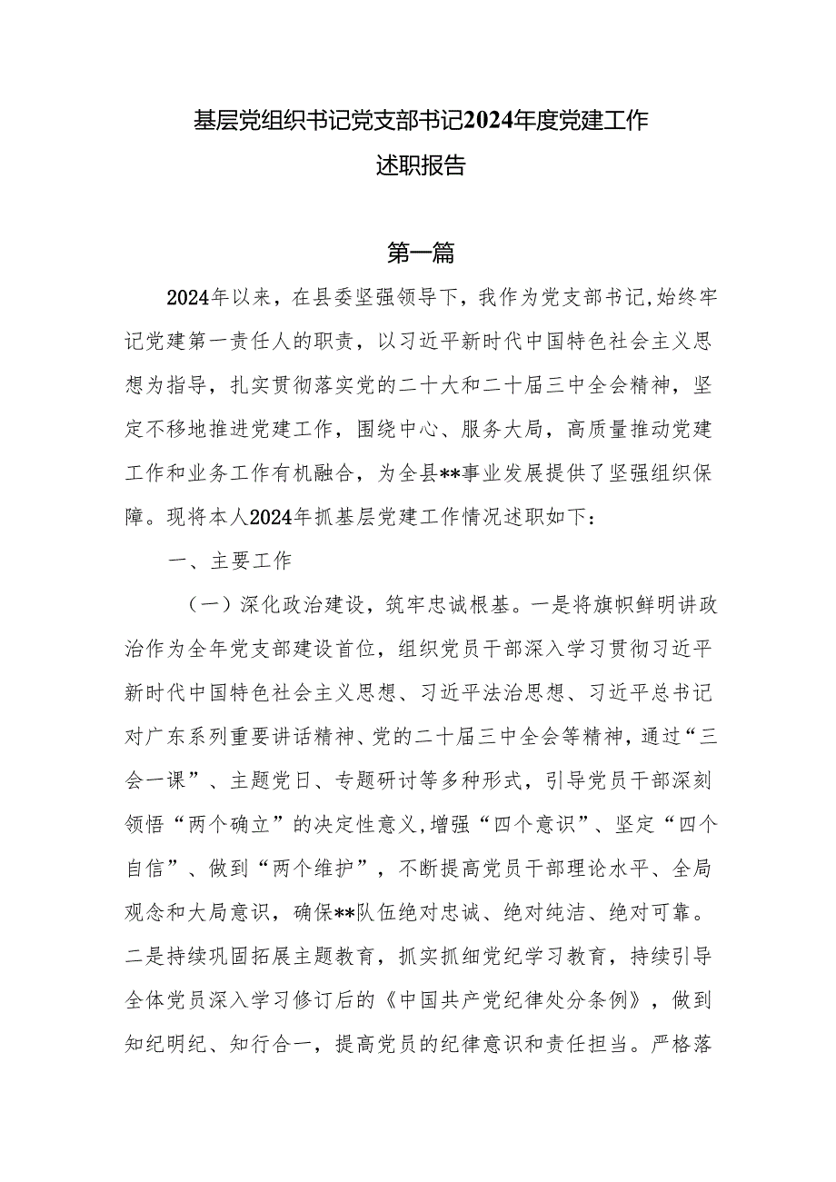 基层党组织书记党支部书记2024抓党建工作述职报告8篇.docx_第1页