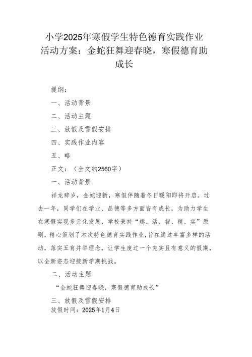 小学 2025 年寒假学生特色德育实践作业活动方案：金蛇狂舞迎晓寒假德育助成长.docx