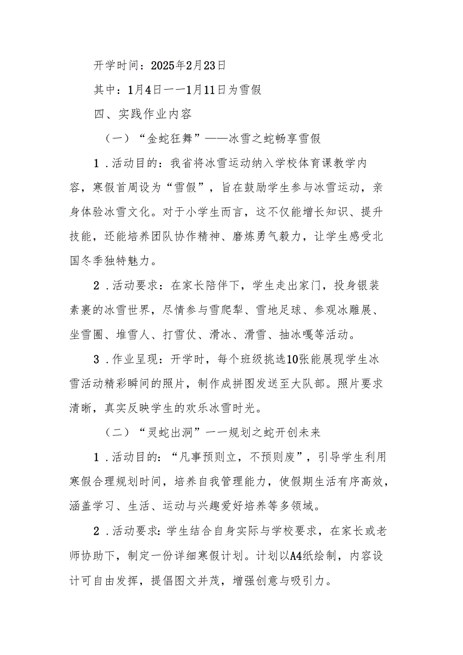 小学 2025 年寒假学生特色德育实践作业活动方案：金蛇狂舞迎晓寒假德育助成长.docx_第2页