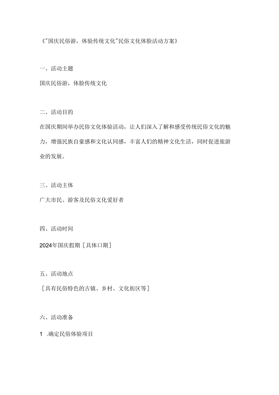 国庆民俗游体验传统文化民俗文化体验活动方案.docx_第1页