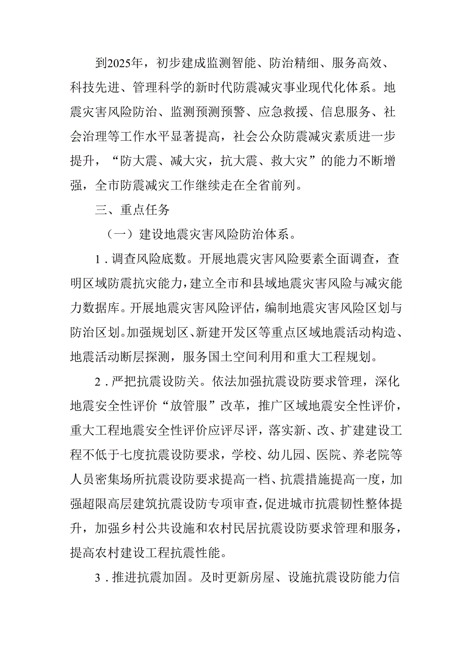 十五五防震减灾事业发展规划.docx_第2页