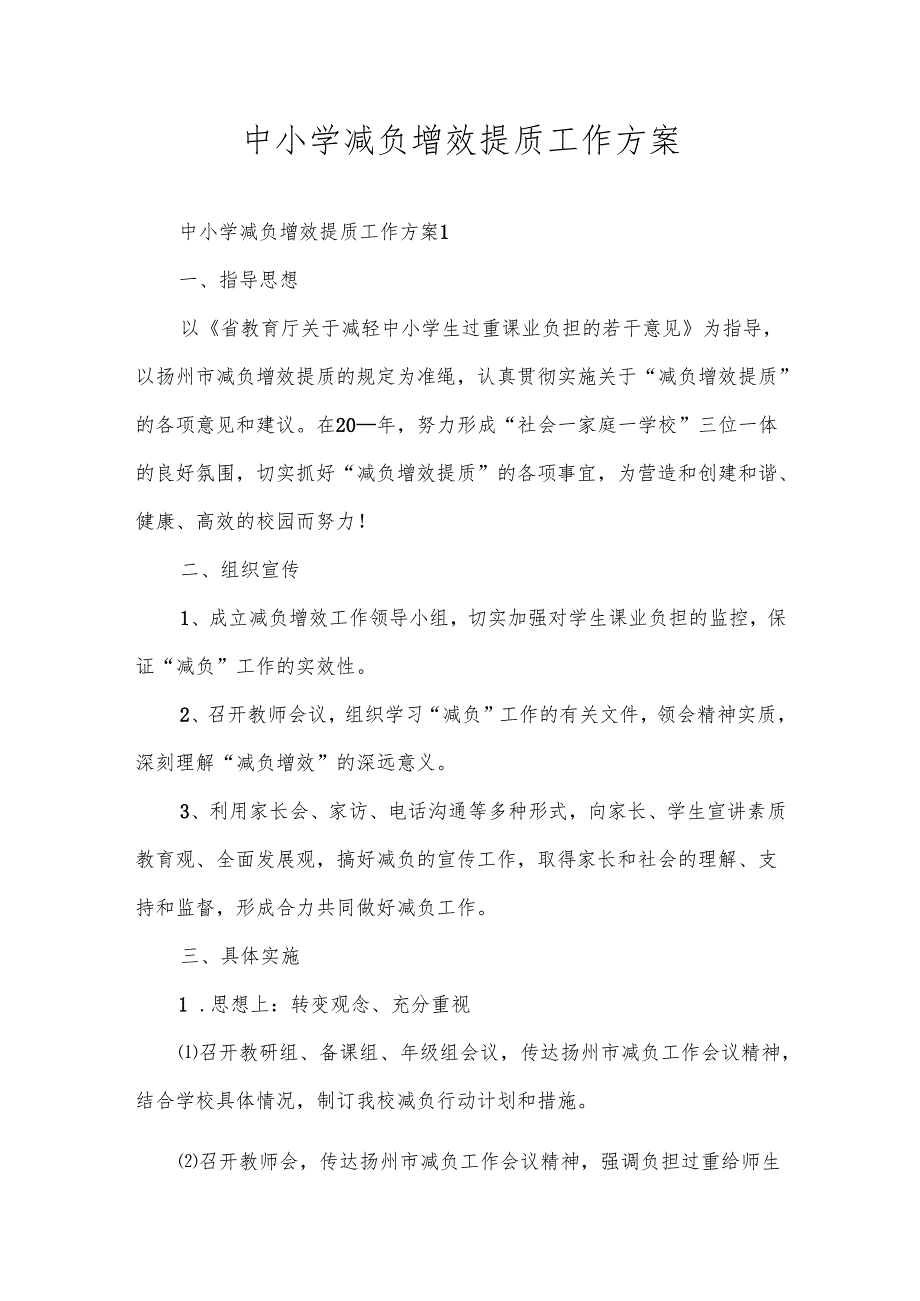 中小学减负增效提质工作方案.docx_第1页