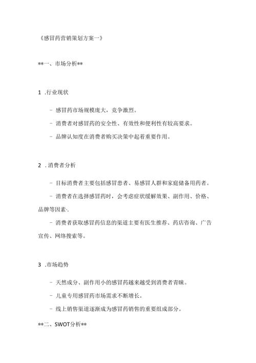 感冒药营销策划方案2篇.docx