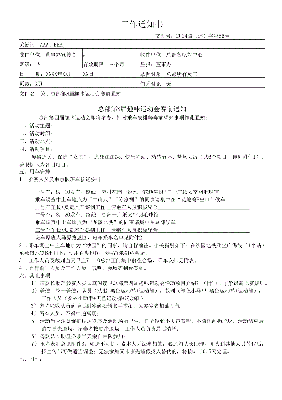 关于企业员工趣味运动会的通知.docx_第1页