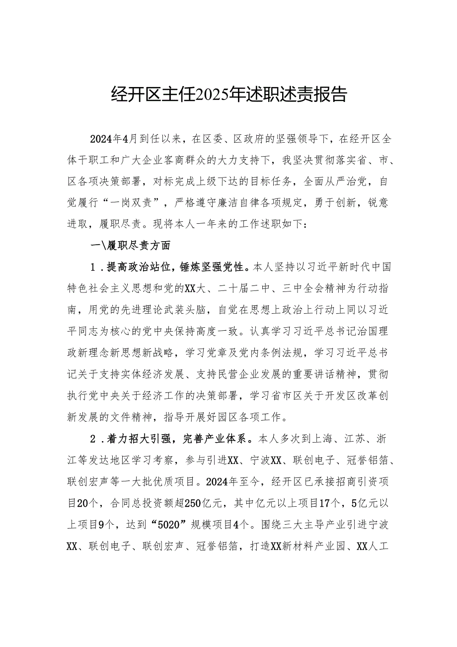 经开区主任2025年述职述责报告.docx_第1页