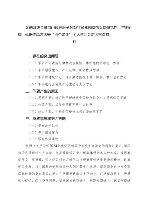 金融系统金融部门领导班子2025年紧紧围绕带头增强党性、严守纪律、砥砺作风方面等“四个带头”个人生活会对照检查材料（共四篇）.docx