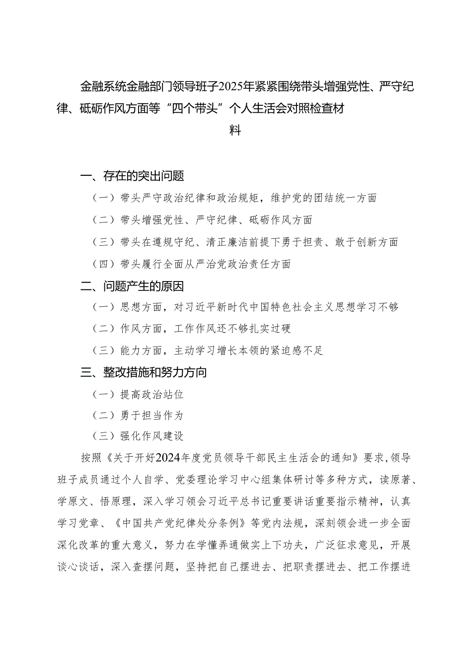 金融系统金融部门领导班子2025年紧紧围绕带头增强党性、严守纪律、砥砺作风方面等“四个带头”个人生活会对照检查材料（共四篇）.docx_第1页
