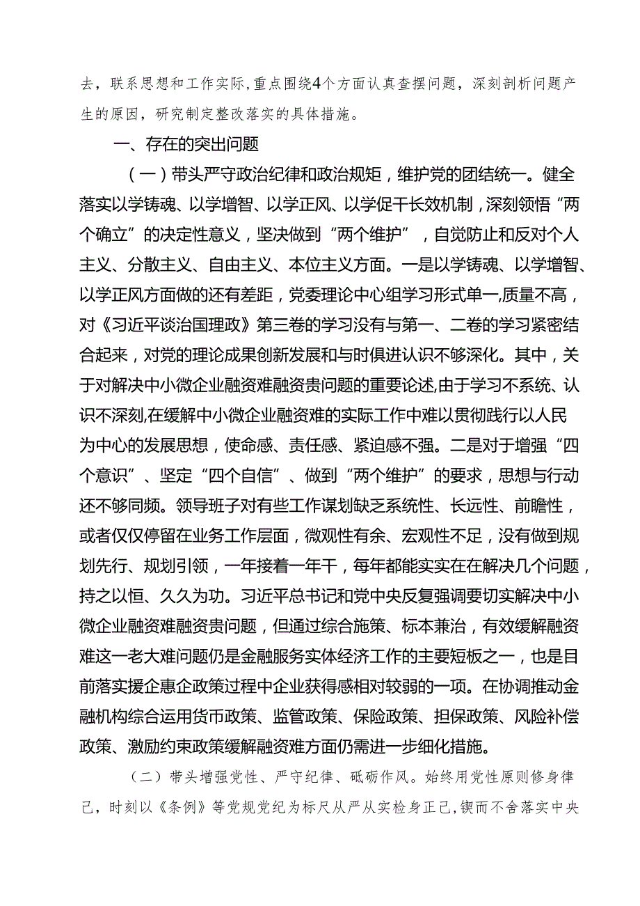 金融系统金融部门领导班子2025年紧紧围绕带头增强党性、严守纪律、砥砺作风方面等“四个带头”个人生活会对照检查材料（共四篇）.docx_第2页