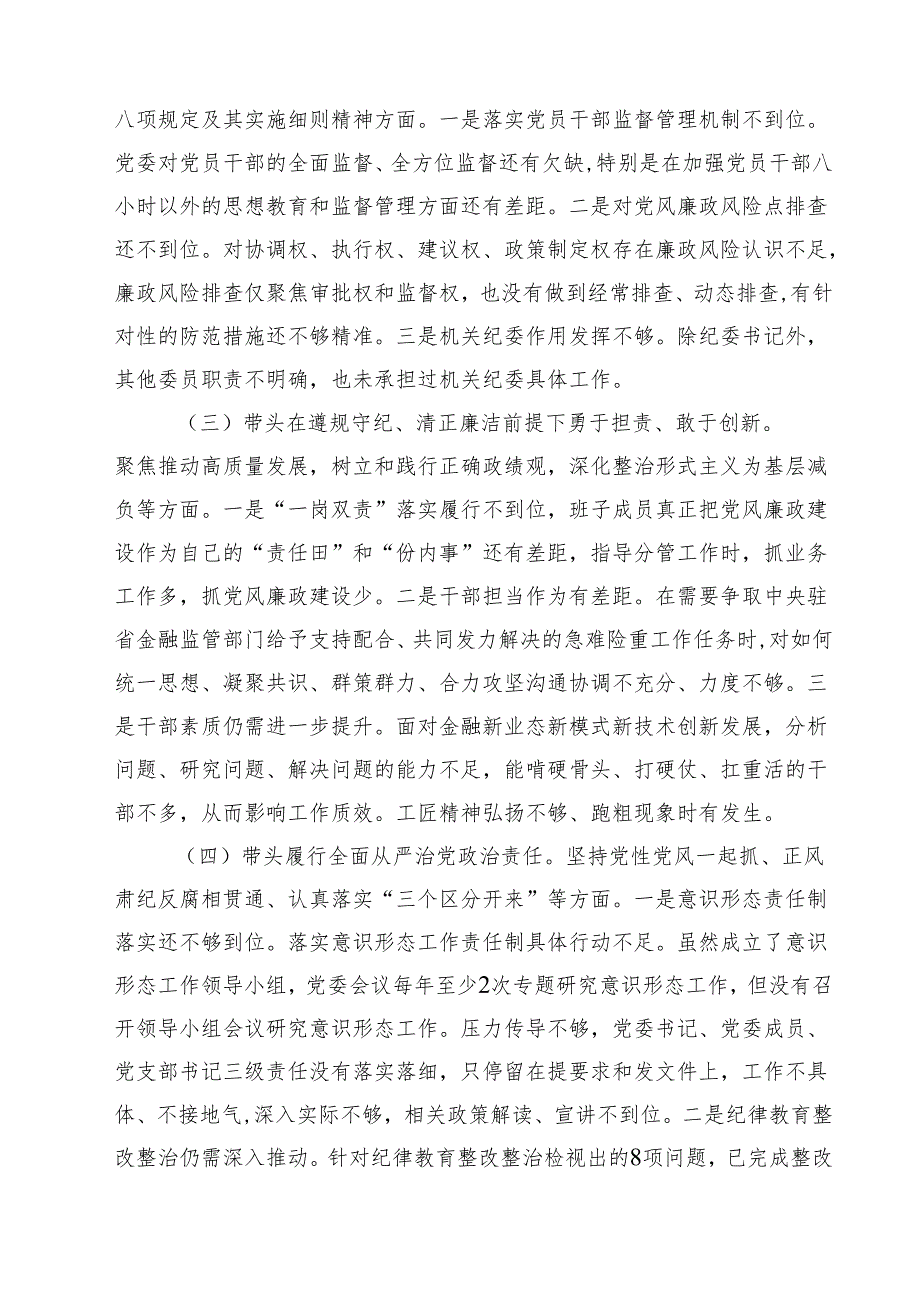 金融系统金融部门领导班子2025年紧紧围绕带头增强党性、严守纪律、砥砺作风方面等“四个带头”个人生活会对照检查材料（共四篇）.docx_第3页