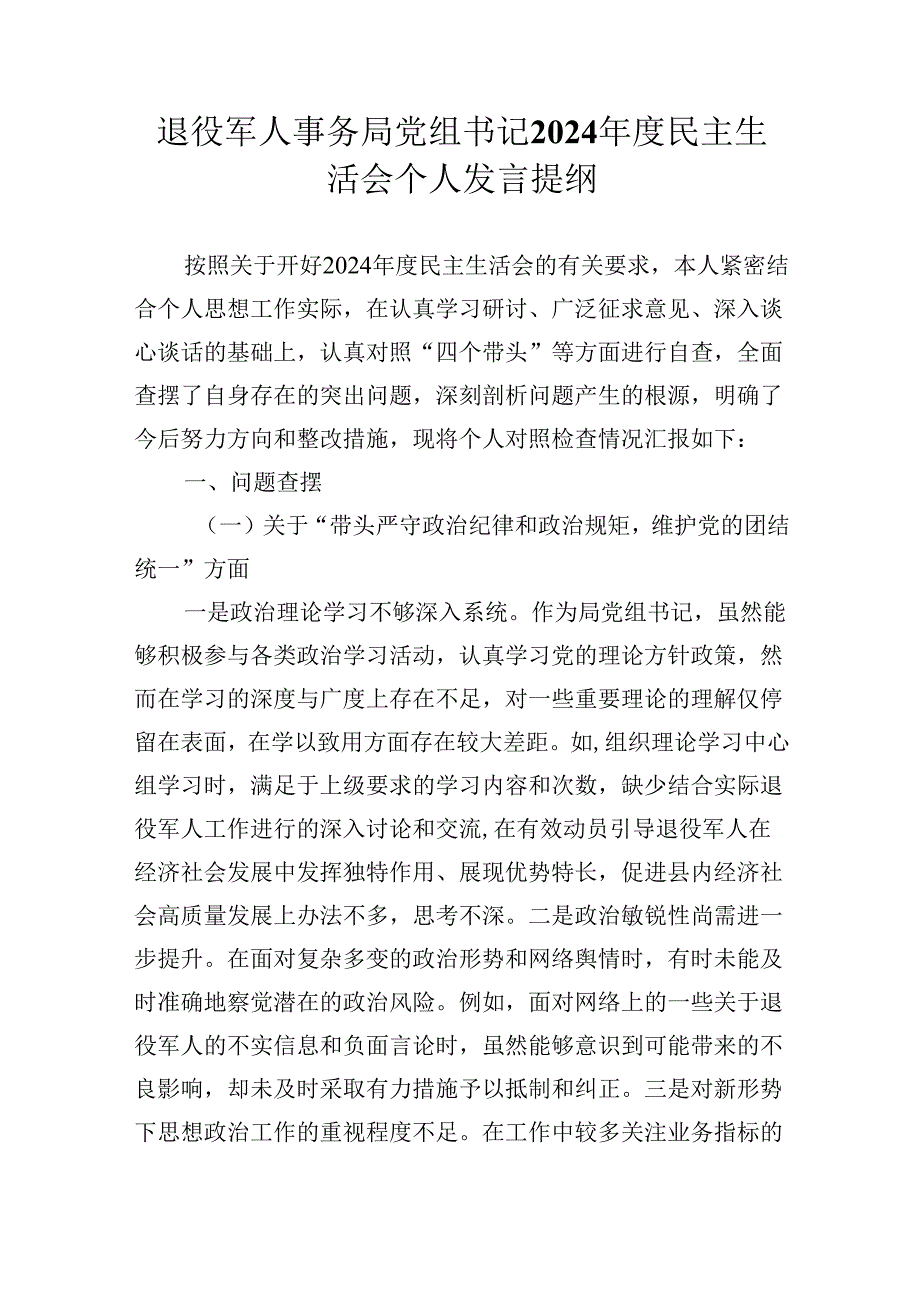 退役军人事务局党组书记2024民主生活会个人发言提纲.docx_第1页