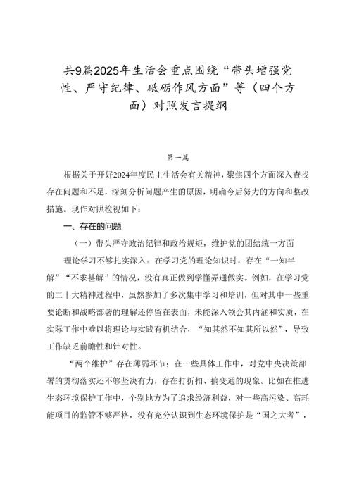 共9篇2025年生活会重点围绕“带头增强党性、严守纪律、砥砺作风方面”等（四个方面）对照发言提纲.docx