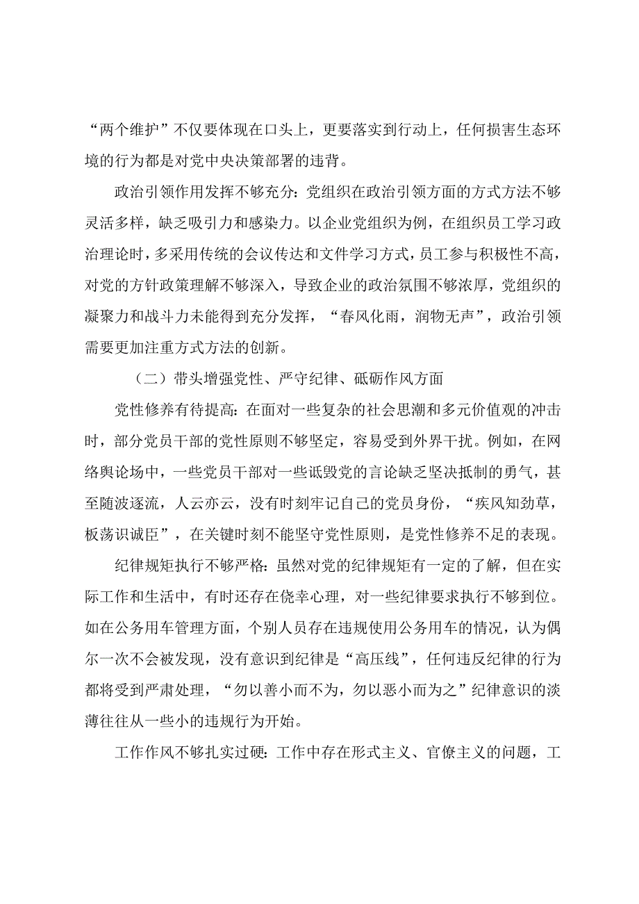 共9篇2025年生活会重点围绕“带头增强党性、严守纪律、砥砺作风方面”等（四个方面）对照发言提纲.docx_第2页