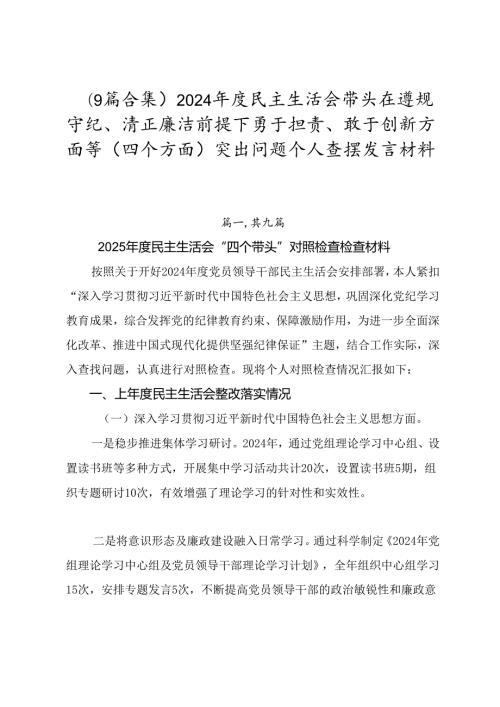 （9篇合集）2024民主生活会带头在遵规守纪、清正廉洁前提下勇于担责、敢于创新方面等（四个方面）突出问题个人查摆发言材料.docx
