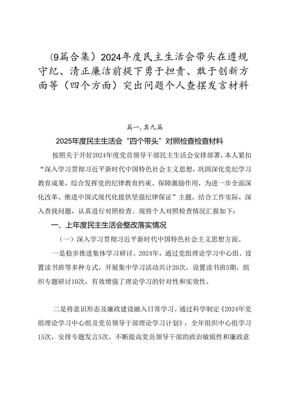 （9篇合集）2024民主生活会带头在遵规守纪、清正廉洁前提下勇于担责、敢于创新方面等（四个方面）突出问题个人查摆发言材料.docx_第1页