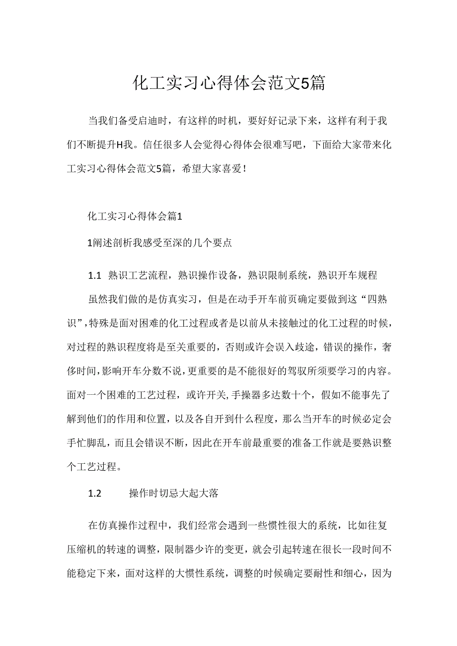 化工实习心得体会范文5篇.docx_第1页